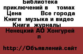 Библиотека приключений в 20 томах › Цена ­ 300 - Все города Книги, музыка и видео » Книги, журналы   . Ненецкий АО,Хонгурей п.